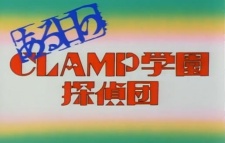 とある日々のCLAMP学園探偵団 (2005)