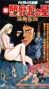 バイオレンス劇画 新ダビデの星 淫魔伝説 (1991)
