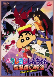 クレヨンしんちゃん 雲黒斎の野望 (1995)