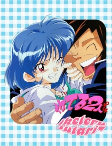 イケテルふたり (1999)