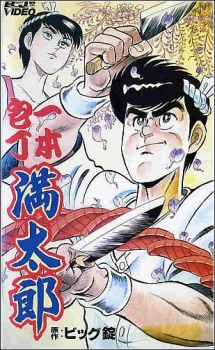 一本棒長万太郎 (1991)