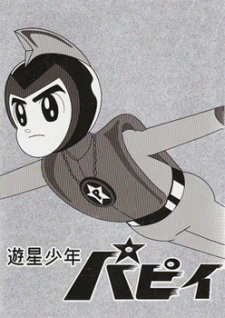 遊星少年パピイ (1965)