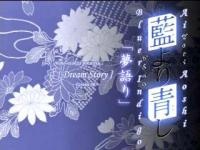 愛より青し 夢語り (2002)