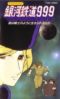 銀河鉄道999：きみは戦士の君に逢えるか？ (1979)