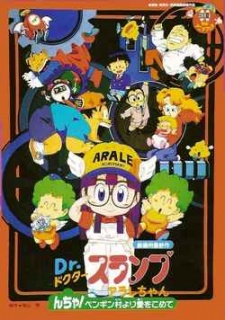 Dr.スランプ アラレちゃん んちゃ！ペンギン村より愛をこめて (1993)