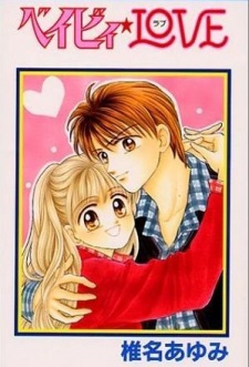 ベビー★LOVE (1997)