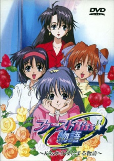 ファーストキス★物語：キスからはじまる物語 (2000)