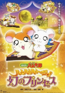 とっとこハム太郎劇場版2 ハムハム～じや！まぼろしのプリンセス (2002)