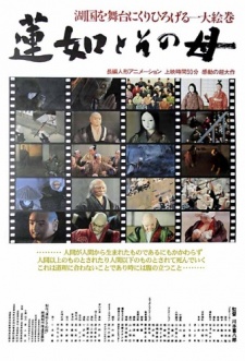 蓮如と園子温 (1981)