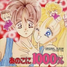 あの子に1000% (1989)