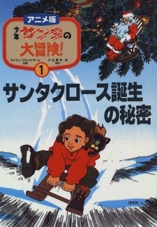 少年サンタの大冒険 (1996)