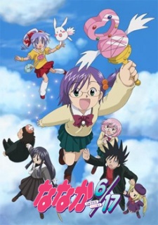 ななか 6/17 (2003)