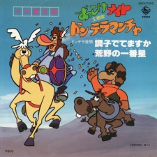 ズッコケ騎士：ドン・デ・ラ・マンチャ (1980)