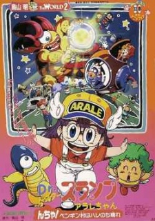 Dr.スランプ アラレちゃん んちゃ！ペンギン村はハレのち晴れ (1993)