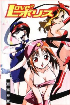 ラブ2ポリス (1998)