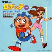 サイボット・ロボッキ (1982)