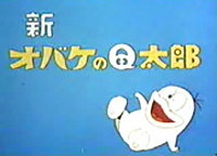 新オバケのQ太郎 (1971)