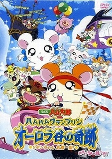 とっとこハム太郎 MOVIE3 ハムハムグランプリ オーロラ谷の奇跡 ～りぼんちゃん ききいっぱつ！ (2003)