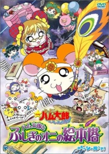 とっとこハム太郎 ハムハムぱらでぃちゅ！映画『ハム太郎とふしぎの鬼の絵本』 (2004)
