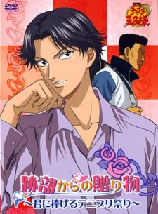 テニスの王子様 跡部からのおくりもの～君に捧げるテニプリ祭り～ (2005)