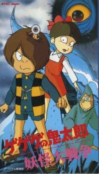 ゲゲゲの鬼太郎 妖怪大戦争 (1986)