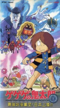 ゲゲゲの鬼太郎 最強妖怪軍団！にっぽんの旅!! (1986)