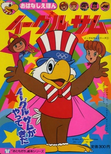 イーグル・サム (1983)