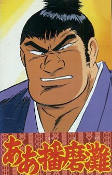 ああ播磨灘 (1992)