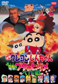 クレヨンしんちゃん電撃ブタのヒヅメ大作戦 (1998)