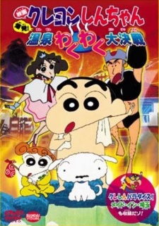 クレヨンしんちゃんばくはつ！わくわく大雪温泉 (1999)