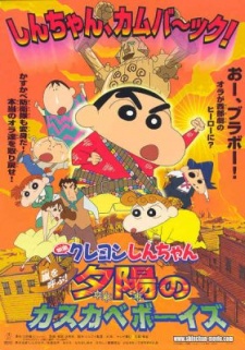 クレヨンしんちゃん 嵐を呼ぶ！夕陽のカスカベボーイズ (2004)