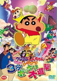 クレヨンしんちゃん 伝説を呼ぶブリブリ3 ぷん大進撃 (2005)