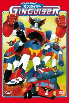 超合体魔術ロボ ギンギライザー (1977)
