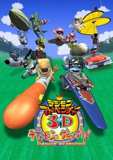 デジモンアドベンチャー3D：デジモングランプリ！ (2000)
