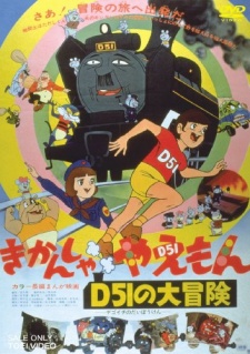きかんしゃ弥右衛門D51の大冒険 (1974)