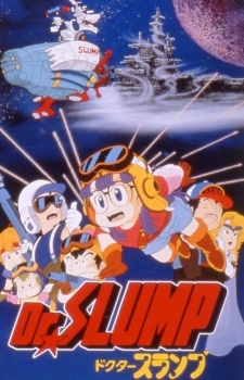 Dr.スランプ："ほよよ！"宇宙大冒険 (1982)