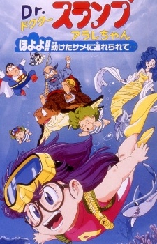 Dr.スランプ アラレちゃん ほよよ!!たすけられた同じに連れられて… (1994)