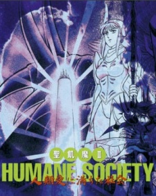 聖飢魔II HUMANE SOCIETY 人類愛に満ちた社会 (1992)