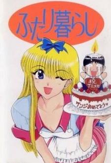 ふたりぐらし (1998)