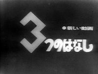 ミツのハナシ (1960)