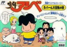 少年アシベ (1991)