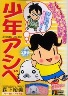 少年アシベ2 (1992)