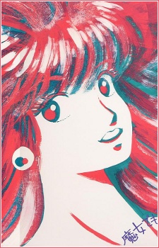 マジョデモステディ (1986)