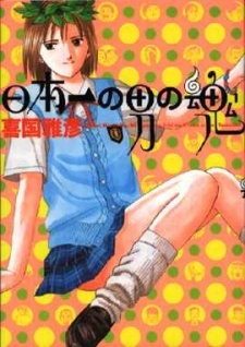ニッポン一の男の魂 (1999)