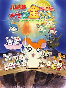 とっとこハム太郎 ハムハムぱらでぃちゅ！ OVA「ハムちゃんのめざせ！」ハムハムキンメダル ～走れ！走れ！大作戦～ (2004)