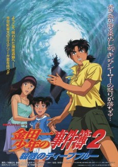 金田一少年の事件簿 薩長のディープ・ブルー (1999)