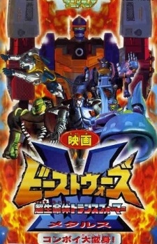 超生命体トランスフォーマー ビーストウォーズメタルズ：コンボイ ダイヘンシン (1999)