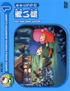 キキとララの青い鳥 (1989)