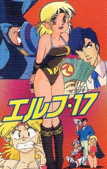 エルフ17 (1987)