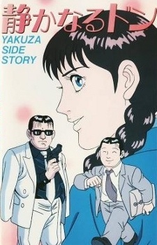 静かなるドン 龍が如く外伝 (1991)